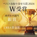 ベストお取り寄せ大賞　W受賞