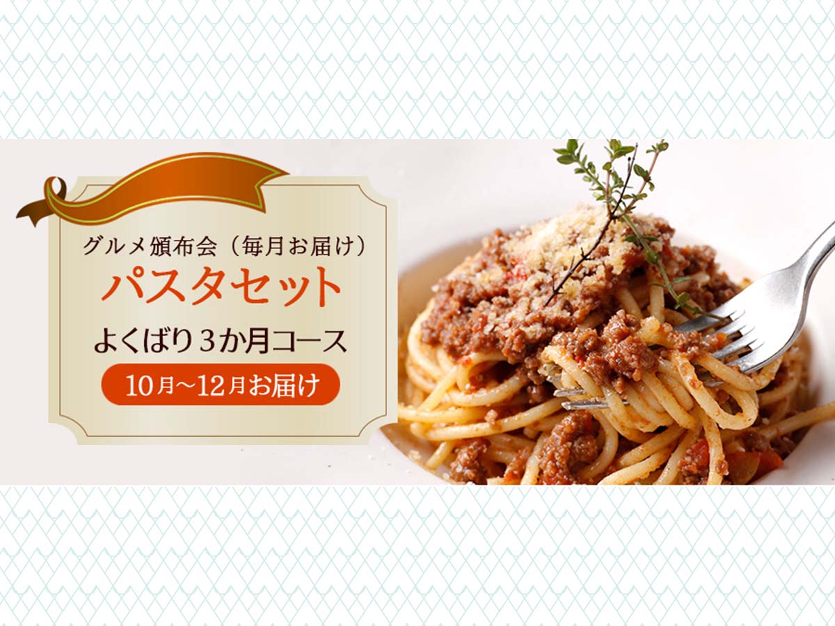 お知らせ】“おうちをレストランに！本格パスタを毎月お届け グルメ頒布